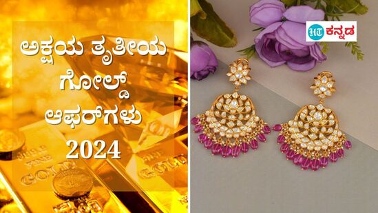 ಅಕ್ಷಯ ತೃತೀಯ 2024 ಕೊಡುಗೆ: ಯಾವ ಜುವೆಲ್ಲರ್ಸ್ ಏನು ಆಫರ್, ಉಚಿತ ಚಿನ್ನ ಬೆಳ್ಳಿ ನಾಣ್ಯ, ಮೇಕಿಂಗ್ ಚಾರ್ಜ್‌ ವಿನಾಯಿತಿ ಸೇರಿ ಹಲವು ಆಫರ್‌. (ಸಾಂಕೇತಿಕ ಚಿತ್ರ)