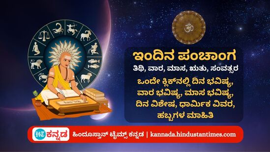 ಕನ್ನಡ ಪಂಚಾಂಗ: ಮೇ 11 ರ ನಿತ್ಯ ಪಂಚಾಂಗ; ದಿನ ವಿಶೇಷ, ಯೋಗ, ಕರಣ, ಮುಹೂರ್ತ, ಇತರೆ ಅಗತ್ಯ ಧಾರ್ಮಿಕ ವಿವರ