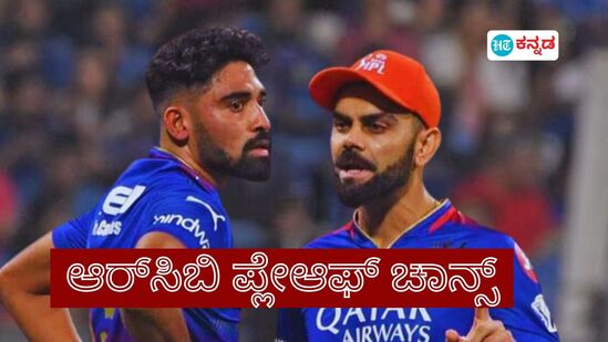 ಪಂಜಾಬ್ ಕಿಂಗ್ಸ್ ವಿರುದ್ಧ ಆರ್ಸಿಬಿ ಗೆದ್ದರೆ-ಸೋತರೆ ಏನಾಗಲಿದೆ? ಇಲ್ಲಿದೆ ವಿವರ ಪಂಜಾಬ್ ಕಿಂಗ್ಸ್ ವಿರುದ್ಧ ಆರ್ಸಿಬಿ ಗೆದ್ದರೆ-ಸೋತರೆ ಏನಾಗಲಿದೆ? ಇಲ್ಲಿದೆ ವಿವರ