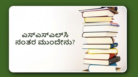 ಹತ್ತನೇ ತರಗತಿ ನಂತರ ಸೈನ್ಸ್‌, ಕಾಮರ್ಸ್‌, ಆರ್ಟ್ಸ್‌ ಓದಿದರೆ ಮುಂದೆ ಏನೆಲ್ಲಾ ಅವಕಾಶಗಳು ದೊರೆಯಲಿದೆ ಎಂದು ವಿದ್ಯಾರ್ಥಿಗಳು ಲೆಕ್ಕಾಚಾರ ಮಾಡುತ್ತಿದ್ದಾರೆ. ಒಂದು ವೇಳೆ ನಿಮಗೆ ಕಡಿಮೆ ಅಂಕ ದೊರೆತು ಆರ್ಟ್ಸ್‌ಗೆ ಸೀಟು ದೊರೆತರೆ ಪಿಯುಸಿ ನಂತರ ಏನೆಲ್ಲಾ ಅವಕಾಶಗಳಿವೆ ನೋಡೋಣ.&nbsp;