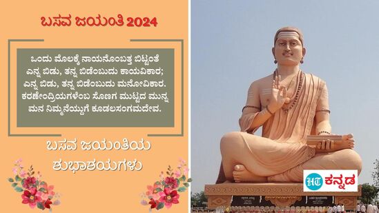 ಬಸವ ಜಯಂತಿ 2024:&nbsp;ಒಂದು ಮೊಲಕ್ಕೆ ನಾಯನೊಂಬತ್ತ ಬಿಟ್ಟಂತೆಎನ್ನ ಬಿಡು, ತನ್ನ ಬಿಡೆಂಬುದು ಕಾಯವಿಕಾರ;ಎನ್ನ ಬಿಡು, ತನ್ನ ಬಿಡೆಂಬುದು ಮನೋವಿಕಾರ.ಕರಣೇಂದ್ರಿಯಗಳೆಂಬ ಸೊಣಗ ಮುಟ್ಟದ ಮುನ್ನಮನ ನಿಮ್ಮನೆಯ್ದುಗೆ ಕೂಡಲಸಂಗಮದೇವ.ಬಸವ ಜಯಂತಿಯ ಶುಭಾಶಯಗಳು