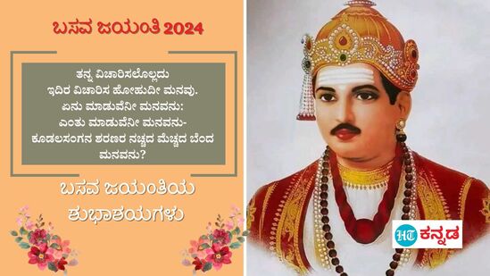 ಬಸವ ಜಯಂತಿ 2024:&nbsp;ತನ್ನ ವಿಚಾರಿಸಲೊಲ್ಲದುಇದಿರ ವಿಚಾರಿಸ ಹೋಹುದೀ ಮನವು.ಏನು ಮಾಡುವೆನೀ ಮನವನು:ಎಂತು ಮಾಡುವೆನೀ ಮನವನು-ಕೂಡಲಸಂಗನ ಶರಣರ ನಚ್ಚದ ಮೆಚ್ಚದ ಬೆಂದ ಮನವನು?ಬಸವ ಜಯಂತಿಯ ಶುಭಾಶಯಗಳು