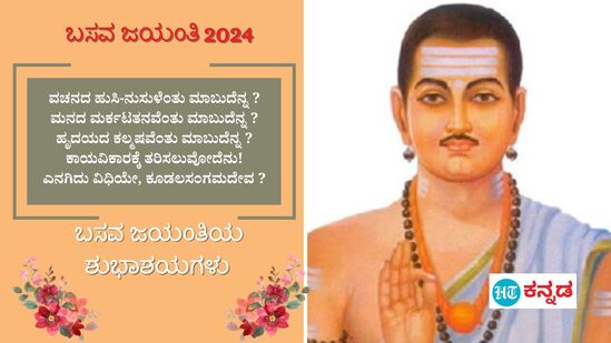 ಬಸವ ಜಯಂತಿ 2024:&nbsp;ವಚನದ ಹುಸಿ-ನುಸುಳೆಂತು ಮಾಬುದೆನ್ನ ?ಮನದ ಮರ್ಕಟತನವೆಂತು ಮಾಬುದೆನ್ನ ?ಹೃದಯದ ಕಲ್ಮಷವೆಂತು ಮಾಬುದೆನ್ನ ?ಕಾಯವಿಕಾರಕ್ಕೆ ತರಿಸಲುವೋದೆನು!ಎನಗಿದು ವಿಧಿಯೇ, ಕೂಡಲಸಂಗಮದೇವ ?ಬಸವ ಜಯಂತಿಯ ಶುಭಾಶಯಗಳು