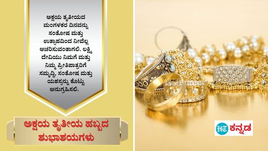 ಅಕ್ಷಯ ತೃತೀಯದ ಮಂಗಳಕರ ದಿನವನ್ನು ಸಂತೋಷ ಮತ್ತು ಉತ್ಸಾಹದಿಂದ ನೀವೆಲ್ಲ ಆಚರಿಸುವಂತಾಗಲಿ. ಲಕ್ಷ್ಮಿ ದೇವಿಯು ನಿಮಗೆ ಮತ್ತು ನಿಮ್ಮ ಪ್ರೀತಿಪಾತ್ರರಿಗೆ ಸಮೃದ್ಧಿ, ಸಂತೋಷ ಮತ್ತು ಯಶಸ್ಸನ್ನು ಕೊಟ್ಟು ಅನುಗ್ರಹಿಸಲಿ.