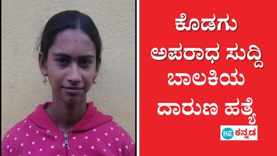 ಕೊಡಗು: ಸೋಮವಾರಪೇಟೆ ಸೂರ್ಲಬ್ಬಿಯಲ್ಲಿ 16 ವರ್ಷದ ಬಾಲಕಿ ಯು.ಎಸ್‌ ಮೀನಾಳ ದಾರುಣ ಹತ್ಯೆ ನಡೆದಿದೆ. ವಿವಾಹ ಮುಂದೂಡಿದ್ದಕ್ಕೆ 32 ವರ್ಷದ ವ್ಯಕ್ತಿ ಪ್ರತೀಕಾರ ಇದು ಎಂದು ಪೊಲೀಸರು ತಿಳಿಸಿದ್ದಾರೆ.