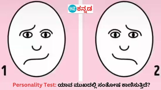 ಯಾವ ಮುಖದಲ್ಲಿ ಸಂತೋಷ ಕಾಣಿಸುತ್ತಿದೆ? ನಿಮ್ಮ ವ್ಯಕ್ತಿತ್ವದ ಜೊತೆ ಮೆದುಳಿನ ಸಾಮರ್ಥ್ಯ ತಿಳಿಸುತ್ತೆ ಈ ಚಿತ್ರ 