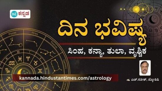 ಸಿಂಹ, ಕನ್ಯಾ, ತುಲಾ ಹಾಗೂ ವೃಶ್ಚಿಕ ರಾಶಿಯವರ ದಿನ ಭವಿಷ್ಯ ತಿಳಿಯಿರಿ ಸಿಂಹ, ಕನ್ಯಾ, ತುಲಾ ಹಾಗೂ ವೃಶ್ಚಿಕ ರಾಶಿಯವರ ದಿನ ಭವಿಷ್ಯ ತಿಳಿಯಿರಿ