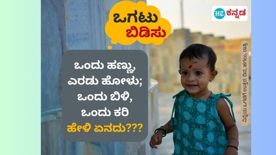 ಒಂದು ಹಣ್ಣು, ಎರಡು ಹೋಳು; ಒಂದುಬಿಳಿ, ಒಂದು ಕರಿ; ಹೇಳಿ ಏನದು??? ಒಂದು ಹಣ್ಣು, ಎರಡು ಹೋಳು; ಒಂದುಬಿಳಿ, ಒಂದು ಕರಿ; ಹೇಳಿ ಏನದು???