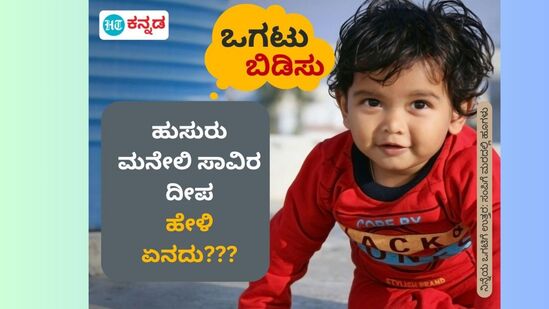 ಹುಸುರು ಮನೇಲಿ ಸಾವಿರ ದೀಪ; ಹೇಳಿ ಏನದು??? ಹುಸುರು ಮನೇಲಿ ಸಾವಿರ ದೀಪ; ಹೇಳಿ ಏನದು???