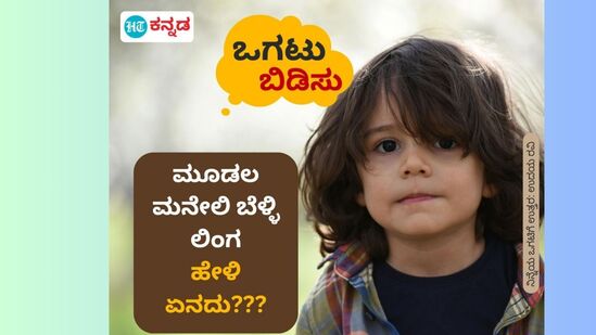 ಮೂಡಲ ಮನೇಲಿ ಬೆಳ್ಳಿ ಲಿಂಗ; ಹೇಳಿ ಏನದು??? ಮೂಡಲ ಮನೇಲಿ ಬೆಳ್ಳಿ ಲಿಂಗ; ಹೇಳಿ ಏನದು???