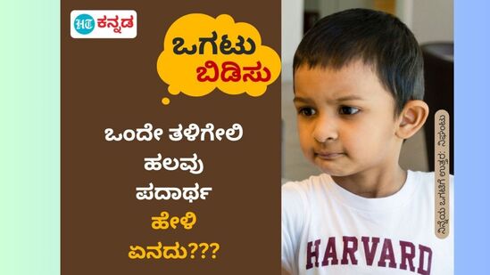 ಒಂದೇ ತಳಿಗೇಲಿ ಹಲವು ಪದಾರ್ಥ; ಹೇಳಿ ಏನದು??? ಒಂದೇ ತಳಿಗೇಲಿ ಹಲವು ಪದಾರ್ಥ; ಹೇಳಿ ಏನದು???