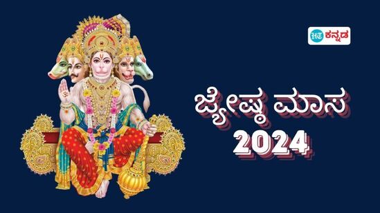 ಹಿಂದೂ ಕ್ಯಾಲೆಂಡರ್‌ 3ನೇ ತಿಂಗಳು ಜ್ಯೇಷ್ಠ ಮಾಸ ಯಾವಾಗ ಆರಂಭ; ಪ್ರಾಮುಖ್ಯತೆ ಏನು, ಯಾವ ದೇವರನ್ನು ಪೂಜಿಸಬೇಕು?