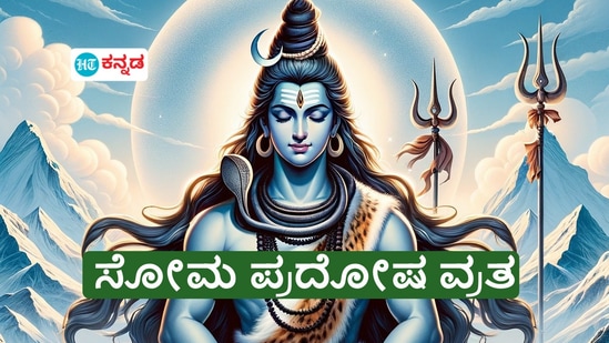  ಸೋಮ ಪ್ರದೋಷ ವ್ರತ ಆಚರಣೆ ಯಾವಾಗ? ಪ್ರದೋಷ ಕಾಲ ಎಂದರೇನು, ಶಿವನಿಗೆ ನಟರಾಜ ಎಂಬ ಹೆಸರು ಬಂದಿದ್ದೇಕೆ?