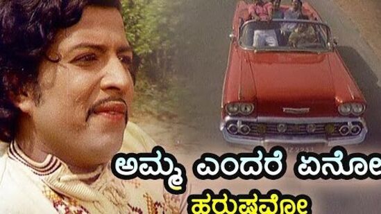 ಅಮ್ಮ ಎಂದರೆ ಏನೋ ಹರುಷವು. ಚಿತ್ರ: ಕಳ್ಳ ಕುಳ್ಳhttps://www.youtube.com/watch?app=desktop&amp;v=qOwG9qBn3C4&nbsp;