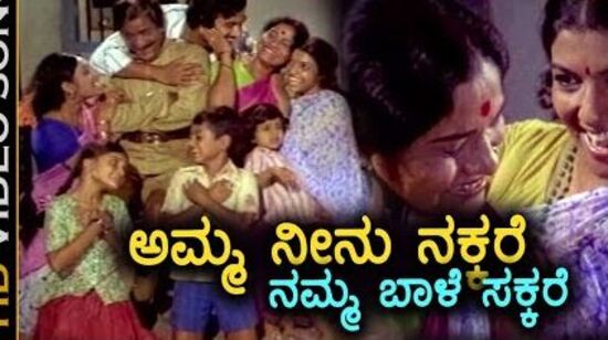 ಅಮ್ಮ ನೀನು ನಕ್ಕರೆ ನಮ್ಮ ಬಾಳೇ ಸಕ್ಕರೆ, ಚಿತ್ರ: ತಾಯಿ ಮಡಿಲಲ್ಲಿhttps://www.youtube.com/watch?app=desktop&amp;v=3mF0QdAA-5Q