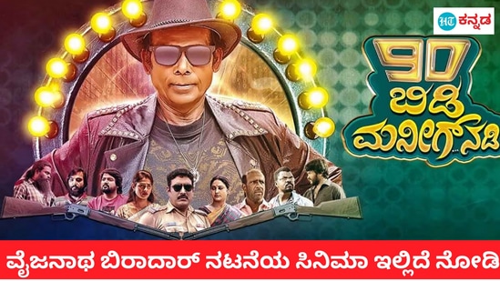 ನೈಂಟಿ ಬಿಡಿ ಮನೀಗ್ ನಡಿ ಸಿನಿಮಾ ಉಚಿತವಾಗಿ ನೋಡಿ ನೈಂಟಿ ಬಿಡಿ ಮನೀಗ್ ನಡಿ ಸಿನಿಮಾ ಉಚಿತವಾಗಿ ನೋಡಿ