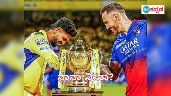 ಆರ್ಸಿಬಿ vs ಸಿಎಸ್ಕೆ ಕಾಳಗದಲ್ಲಿ ಯಾರು ಗೆದ್ದರೆ ಏನಾಗುತ್ತೆ ಆರ್ಸಿಬಿ vs ಸಿಎಸ್ಕೆ ಕಾಳಗದಲ್ಲಿ ಯಾರು ಗೆದ್ದರೆ ಏನಾಗುತ್ತೆ