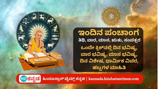 ಮೇ 17 ರ ನಿತ್ಯ ಪಂಚಾಂಗ; ದಿನ ವಿಶೇಷ, ಯೋಗ, ಕರಣ, ಮುಹೂರ್ತ, ಇತರೆ ಅಗತ್ಯ ಧಾರ್ಮಿಕ ವಿವರ