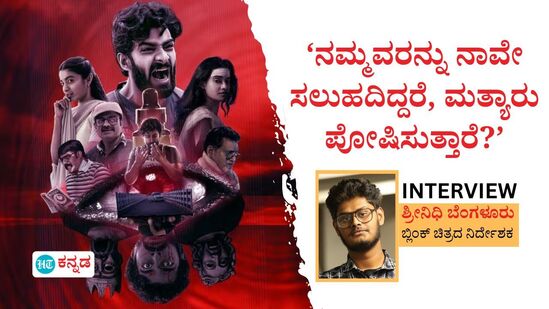 ಒಂದು ವೇಳೆ ಕನ್ನಡದ ಬ್ಲಿಂಕ್ ಸಿನಿಮಾ ಮಲಯಾಳಂ ಆಗಿದ್ದಿದ್ರೆ, ಅಲ್ಲಿನವ್ರು ಎತ್ತಿ ಮೆರೆಸುತ್ತಿದ್ರು! ನಮ್ಮವರಿಗೆ ಏನಾಗಿದ್ಯೋ? INTERVIEW ಒಂದು ವೇಳೆ ಕನ್ನಡದ ಬ್ಲಿಂಕ್ ಸಿನಿಮಾ ಮಲಯಾಳಂ ಆಗಿದ್ದಿದ್ರೆ, ಅಲ್ಲಿನವ್ರು ಎತ್ತಿ ಮೆರೆಸುತ್ತಿದ್ರು! ನಮ್ಮವರಿಗೆ ಏನಾಗಿದ್ಯೋ? INTERVIEW