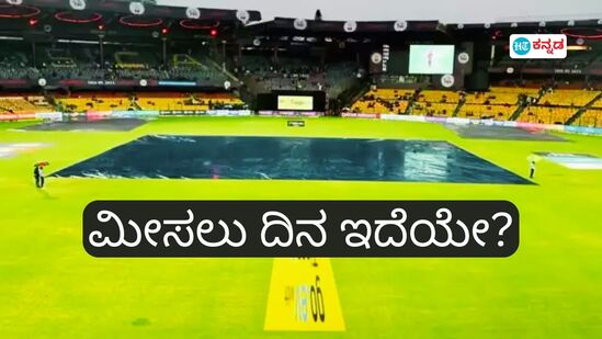 ಆರ್​ಸಿಬಿ vs ಸಿಎಸ್​ಕೆ ಪಂದ್ಯ ಮಳೆಯಿಂದ ರದ್ದಾದರೆ ರಿಸರ್ವ್​ ಡೇ ಇದೆಯೇ; ಸೋಲು-ಗೆಲುವಿನ ಲೆಕ್ಕಾಚಾರವೇನು?