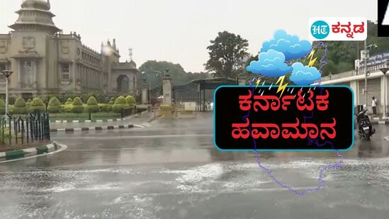 ಕರ್ನಾಟಕ ಹವಾಮಾನ ಮೇ 18; ಉತ್ತರ ಕನ್ನಡ, ತುಮಕೂರು, ಬೆಂಗಳೂರು ಸೇರಿ 4 ಜಿಲ್ಲೆಗಳಿಗೆ ಯೆಲ್ಲೋ ಅಲರ್ಟ್‌, ಉತ್ತರ ಒಳನಾಡಲ್ಲಿ ಹಲವೆಡೆ ಮಳೆ ಮುನ್ಸೂಚನೆಯನ್ನು ಹವಾಮಾನ ಇಲಾಖೆ ನೀಡಿದೆ.