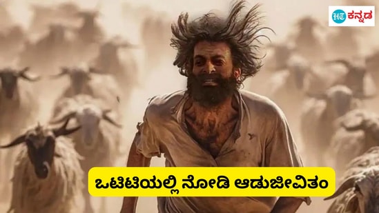 Aadujeevitham OTT: ಪೃಥ್ವಿರಾಜ್‌ ಸುಕುಮಾರನ್‌  ಆಡುಜೀವಿತಂ ಸಿನಿಮಾವನ್ನು ಒಟಿಟಿಯಲ್ಲಿ ನೋಡಿ