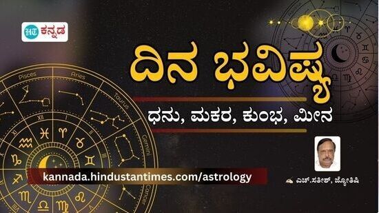 ಧನು, ಮಕರ, ಕುಂಭ, ಮೀನ ರಾಶಿಯವರ ದಿನದ ಭವಿಷ್ಯ ಧನು, ಮಕರ, ಕುಂಭ, ಮೀನ ರಾಶಿಯವರ ದಿನದ ಭವಿಷ್ಯ