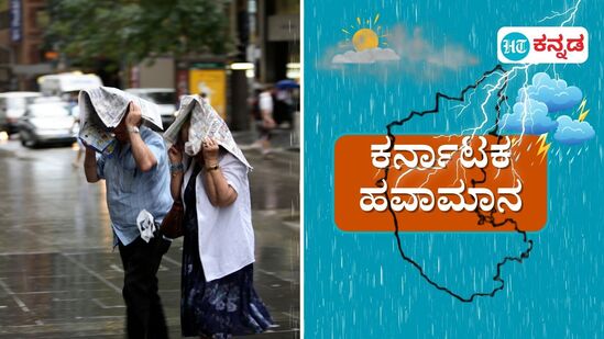 ಕರ್ನಾಟಕ ಹವಾಮಾನ ಮೇ 19; ರಾಜ್ಯದಲ್ಲಿ ಮಳೆ, ಶಿವಮೊಗ್ಗ, ಕೊಡಗು, ಚಿಕ್ಕಮಗಳೂರಲ್ಲಿ ಆರೆಂಜ್ ಅಲರ್ಟ್, 12 ಜಿಲ್ಲೆಗಳಲ್ಲಿ ಯೆಲ್ಲೋ ಅಲರ್ಟ್ ಕರ್ನಾಟಕ ಹವಾಮಾನ ಮೇ 19; ರಾಜ್ಯದಲ್ಲಿ ಮಳೆ, ಶಿವಮೊಗ್ಗ, ಕೊಡಗು, ಚಿಕ್ಕಮಗಳೂರಲ್ಲಿ ಆರೆಂಜ್ ಅಲರ್ಟ್, 12 ಜಿಲ್ಲೆಗಳಲ್ಲಿ ಯೆಲ್ಲೋ ಅಲರ್ಟ್
