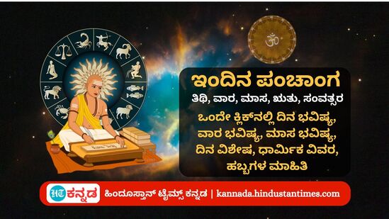 ಮೇ 20 ರ ನಿತ್ಯ ಪಂಚಾಂಗ; ದಿನ ವಿಶೇಷ, ಯೋಗ, ಕರಣ, ಮುಹೂರ್ತ, ಇತರೆ ಅಗತ್ಯ ಧಾರ್ಮಿಕ ವಿವರ ಮೇ 20 ರ ನಿತ್ಯ ಪಂಚಾಂಗ; ದಿನ ವಿಶೇಷ, ಯೋಗ, ಕರಣ, ಮುಹೂರ್ತ, ಇತರೆ ಅಗತ್ಯ ಧಾರ್ಮಿಕ ವಿವರ