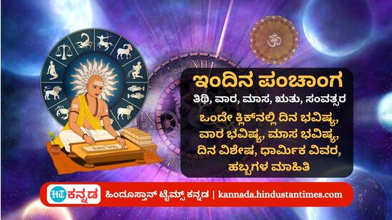 ಮೇ 22 ರ ನಿತ್ಯ ಪಂಚಾಂಗ; ದಿನ ವಿಶೇಷ, ಯೋಗ, ಕರಣ, ಮುಹೂರ್ತ, ಇತರೆ ಅಗತ್ಯ ಧಾರ್ಮಿಕ ವಿವರ ಮೇ 22 ರ ನಿತ್ಯ ಪಂಚಾಂಗ; ದಿನ ವಿಶೇಷ, ಯೋಗ, ಕರಣ, ಮುಹೂರ್ತ, ಇತರೆ ಅಗತ್ಯ ಧಾರ್ಮಿಕ ವಿವರ