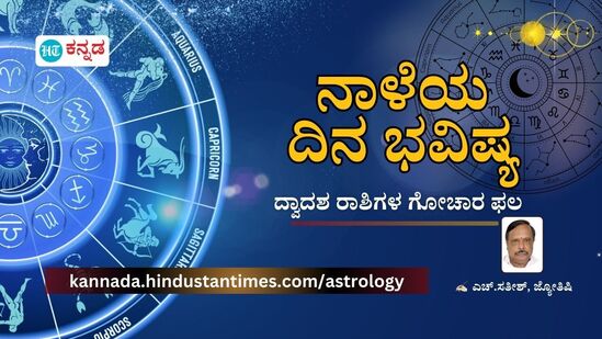 ನಾಳೆಯ ದಿನ ಭವಿಷ್ಯ ನಾಳೆಯ ದಿನ ಭವಿಷ್ಯ