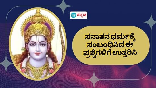 ಇಲ್ಲಿ ಸನಾತನ ಧರ್ಮಕ್ಕೆ ಸಂಬಂದಿಸಿದ ಕೆಲವೊಂದು ಪ್ರಶ್ನೆಗಳಿವೆ. ಅದಕ್ಕೆ ಉತ್ತರವನ್ನೂ ನೀಡಲಾಗಿದೆ. ಉತ್ತರ ನೋಡದೆಯೆ ಒಮ್ಮೆ ಯೋಚಿಸಿ ಪ್ರಶ್ನೆಗಳಿಗೆ ಉತ್ತರಿಸಲು ಪ್ರಯತ್ನಿಸಿ.&nbsp;