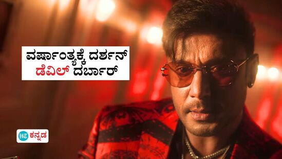 ವರ್ಷಾಂತ್ಯಕ್ಕೆ ಡೆವಿಲ್ ದರ್ಬಾರ್; ಬಿಡುಗಡೆ ದಿನಾಂಕ ಘೋಷಣೆ ಮಾಡಿ ಅಭಿಮಾನಿಗಳಿಗೆ ಸಿಹಿ ಸುದ್ದಿ ಕೊಟ್ಟ ದರ್ಶನ್ ವರ್ಷಾಂತ್ಯಕ್ಕೆ ಡೆವಿಲ್ ದರ್ಬಾರ್; ಬಿಡುಗಡೆ ದಿನಾಂಕ ಘೋಷಣೆ ಮಾಡಿ ಅಭಿಮಾನಿಗಳಿಗೆ ಸಿಹಿ ಸುದ್ದಿ ಕೊಟ್ಟ ದರ್ಶನ್
