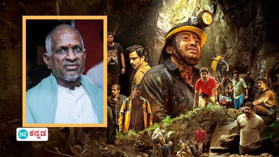 ಮಲಯಾಳಂನ ಮಂಜುಮ್ಮೆಲ್‌ ಬಾಯ್ಸ್‌ ಚಿತ್ರಕ್ಕೆ ಎದುರಾಯ್ತು ಸಂಕಷ್ಟ! ಲೀಗಲ್‌ ನೋಟಿಸ್‌ ರವಾನಿಸಿದ ಇಳಯರಾಜಾ