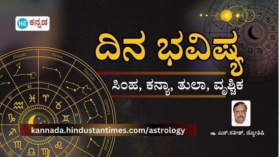 ಸಿಂಹ, ಕನ್ಯಾ, ತುಲಾ, ವೃಶ್ಚಿಕ ರಾಶಿಯವರ ದಿನ ಭವಿಷ್ಯ ತಿಳಿಯಿರಿ