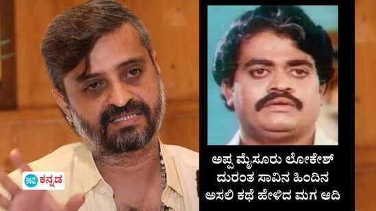 ನನಗೆ ಸಿಗದೇ ಇರೋದು ಇನ್ಯಾರಿಗೂ ಸಿಗ್ಬಾರ್ದು ಅಂತ ಆ ಮಹಿಳೆ ಅಪ್ಪನಿಗೆ ವಿಷ ಕೊಟ್ಟು ಸಾಯಿಸಿದ್ರು; ಆದಿ ಲೋಕೇಶ್‌ ‘ಅಸಲಿ’ ಕಥೆ