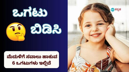 ಒಗಟು ಬಿಡಿಸೋದು ನಿಮಗೆ ಇಷ್ಟ ಅಂದ್ರೆ ನೀವು ಇಲ್ಲಿರುವ 6 ಒಗಟುಗಳ ಗುಚ್ಛವನ್ನು ಬಿಡಿಸಲು ಪ್ರಯತ್ನ ಮಾಡಿ. ನೀವು ಉತ್ತರ ಕಂಡುಕೊಂಡ ಮೇಲೆ ನಿಮ್ಮ ಮನೆಯವರಿಗೂ ಒಗಟಿನ ಸವಾಲು ಹಾಕಿ. ಈ ಭಾನುವಾರವನ್ನು ಮನೆಯಲ್ಲೇ ಒಗಟು ಬಿಡಿಸುವ ಆಟದೊಂದಿಗೆ ಕಳೆದು ಎಂಜಾಯ್‌ ಮಾಡಿ. ಇಲ್ಲಿದೆ ನಿಮಗಾಗಿ ಒಗಟುಗಳು.&nbsp;