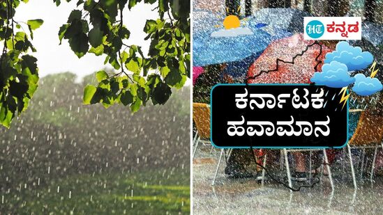 ಕರ್ನಾಟಕ ಹವಾಮಾನ ಮೇ 25; ಕರಾವಳಿ ಕರ್ನಾಟಕದಲ್ಲಷ್ಟೆ ಮಳೆ ಹೆಚ್ಚು, ಬೆಂಗಳೂರು ಸೇರಿ ಉಳಿದೆಡೆ ಮಳೆ ಪ್ರಮಾಣ ಇಳಿಕೆಯಾಗಬಹುದು ಎಂದು ಹವಾಮಾನ ಮುನ್ಸೂಚನೆ ವರದಿ ತಿಳಿಸಿದೆ. (ಸಾಂಕೇತಿಕ ಚಿತ್ರ) ಕರ್ನಾಟಕ ಹವಾಮಾನ ಮೇ 25; ಕರಾವಳಿ ಕರ್ನಾಟಕದಲ್ಲಷ್ಟೆ ಮಳೆ ಹೆಚ್ಚು, ಬೆಂಗಳೂರು ಸೇರಿ ಉಳಿದೆಡೆ ಮಳೆ ಪ್ರಮಾಣ ಇಳಿಕೆಯಾಗಬಹುದು ಎಂದು ಹವಾಮಾನ ಮುನ್ಸೂಚನೆ ವರದಿ ತಿಳಿಸಿದೆ. (ಸಾಂಕೇತಿಕ ಚಿತ್ರ)