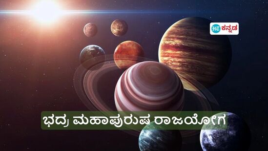 ಮೇ 31 ರಿಂದ ರೂಪುಗೊಳ್ಳಲಿದೆ ಭದ್ರ ಮಹಾಪುರುಷ ರಾಜಯೋಗ; ಈ 3 ರಾಶಿಯವರ ಅದೃಷ್ಟವನ್ನು ಯಾರಿಂದಲೂ ತಡೆಯಲಾಗುವುದಿಲ್ಲ