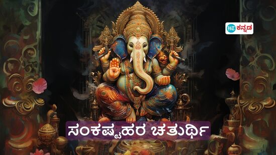 ಈ ಬಾರಿ ಸಂಕಷ್ಟಹರ ಚತುರ್ಥಿ ಯಾವಾಗ, ಚಂದ್ರೋದಯದ ಸಮಯವೇನು; ಸಮಯ, ಪೂಜಾ ವಿಧಾನದ ಮಾಹಿತಿ ಇಲ್ಲಿದೆ