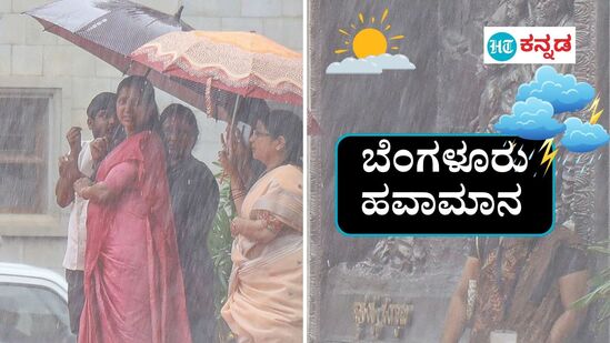 ಬೆಂಗಳೂರು ಹವಾಮಾನ; ಕರ್ನಾಟಕದ ರಾಜಧಾನಿಗೆ ಜೂನ್ ಮಧ್ಯಭಾಗದಿಂದ ಮುಂಗಾರು ಮಳೆ ಸುರಿಯುವ ಸಾಧ್ಯತೆ ಇದೆ. ಮೇ 29ರ ಬಳಿಕ 3 ದಿನ ಮಳೆ ಬೀಳಲಿದೆ. (ಸಾಂಕೇತಿಕ ಚಿತ್ರ)