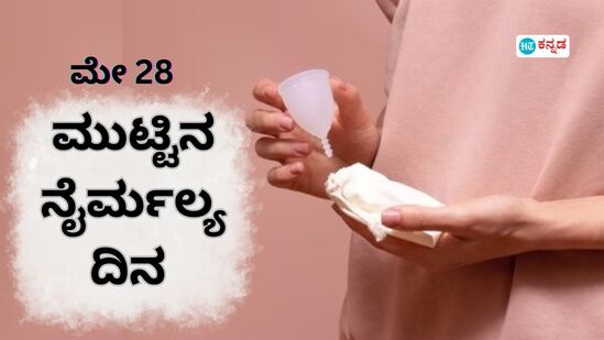 ಮುಟ್ಟಿನ ನೈರ್ಮಲ್ಯ ದಿನದ ಆಚರಣೆಯ ಉದ್ದೇಶವೇನು? ಈ ದಿನದ ಮಹತ್ವ, ಈ ವರ್ಷದ ಥೀಮ್ ತಿಳಿಯಿರಿ ಮುಟ್ಟಿನ ನೈರ್ಮಲ್ಯ ದಿನದ ಆಚರಣೆಯ ಉದ್ದೇಶವೇನು? ಈ ದಿನದ ಮಹತ್ವ, ಈ ವರ್ಷದ ಥೀಮ್ ತಿಳಿಯಿರಿ
