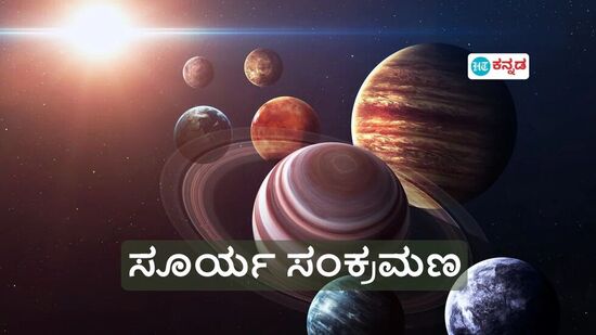 ವೃಷಭದಿಂದ ಮಿಥುನ ರಾಶಿಗೆ ಸೂರ್ಯನ ಸಂಚಾರ; ಸಿಂಹ ಸೇರಿದಂತೆ ಈ 3 ರಾಶಿಯವರು ಬಯಸಿದ್ದೆಲ್ಲವನ್ನೂ ಗಳಿಸಲು ಇದು ಸಕಾಲ