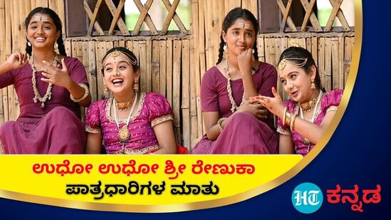 Udho Udho Sri Renuka: ಉಧೋ ಉಧೋ ಶ್ರೀ ರೇಣುಕಾ ಯಲ್ಲಮ್ಮ ಪಾತ್ರಧಾರಿ ಮಕ್ಕಳ ತುಂಟಾಟ – ಮುದ್ದು ಮಾತು Udho Udho Sri Renuka: ಉಧೋ ಉಧೋ ಶ್ರೀ ರೇಣುಕಾ ಯಲ್ಲಮ್ಮ ಪಾತ್ರಧಾರಿ ಮಕ್ಕಳ ತುಂಟಾಟ – ಮುದ್ದು ಮಾತು