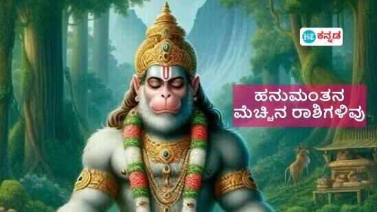 ಮೇಷ ಸೇರಿದಂತೆ ಹನುಮಂತನ ಮೆಚ್ಚಿನ ರಾಶಿಗಳಿವು; ಏನೇ ಕಷ್ಟವಿದ್ದರೂ ಕ್ಷಣ ಮಾತ್ರದಲ್ಲಿ ಪರಿಹರಿಸುತ್ತಾನೆ ವಾಯುಪುತ್ರ