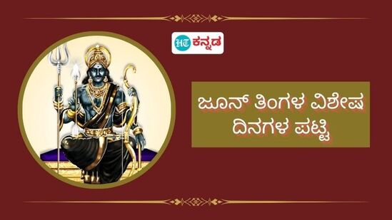 ಶನಿ ಜಯಂತಿ, ಗಂಗಾ ದಸರಾ ಸೇರಿದಂತೆ ಜೂನ್‌ ತಿಂಗಳ ವಿಶೇಷ ದಿನಗಳ ಪಟ್ಟಿ; ಇದ್ರಲ್ಲಿ ನೀವು ಆಚರಿಸುವ ವ್ರತ ಯಾವುದು?