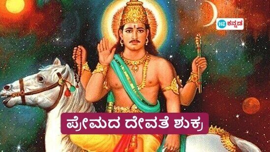 ಗಮನಿಸಿ: ಇದು ನಂಬಿಕೆ ಮತ್ತು ಶಾಸ್ತ್ರವನ್ನು ಆಧರಿಸಿದ ಬರಹ. ಇದರಲ್ಲಿರುವ ಎಲ್ಲ ಅಂಶಗಳನ್ನೂ "ಹಿಂದೂಸ್ತಾನ್ ಟೈಮ್ಸ್ ಕನ್ನಡ" ಪುಷ್ಟೀಕರಿಸುವುದಿಲ್ಲ. ನಿಮ್ಮ ಸ್ವಂತ ವಿವೇಚನೆ ಬಳಸಿ ನಿರ್ಧಾರಗಳನ್ನು ತೆಗೆದುಕೊಳ್ಳಿ.