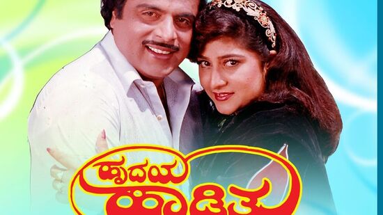 1991 ಹೃದಯ ಹಾಡಿತು