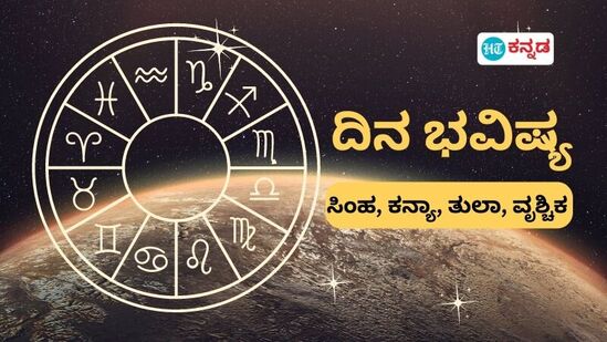 ಸಿಂಹ, ಕನ್ಯಾ, ತುಲಾ, ವೃಶ್ಚಿಕ ರಾಶಿ ದಿನ ಭವಿಷ್ಯ ಸಿಂಹ, ಕನ್ಯಾ, ತುಲಾ, ವೃಶ್ಚಿಕ ರಾಶಿ ದಿನ ಭವಿಷ್ಯ