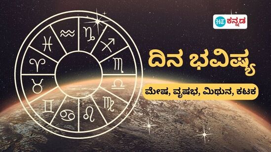 ಮೇಷ, ವೃಷಭ, ಮಿಥುನ, ಕಟಕ ರಾಶಿಫಲ ಮೇಷ, ವೃಷಭ, ಮಿಥುನ, ಕಟಕ ರಾಶಿಫಲ